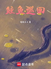 鲑鱼巡回在线阅读
