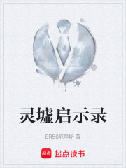 灵墟启示录在线阅读