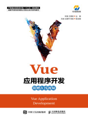 Vue应用程序开发