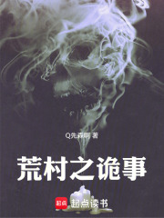 荒村之诡事在线阅读