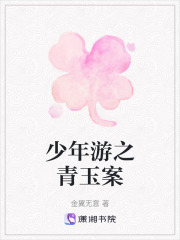 少年游之青玉案在线阅读