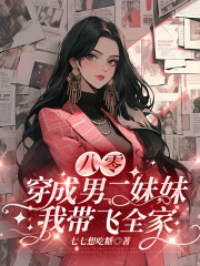 八零：穿成男二妹妹，我带飞全家在线阅读