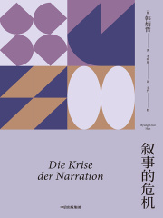 叙事的危机