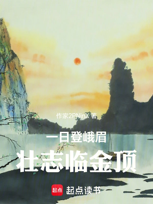 一日登峨眉，壮志临金顶