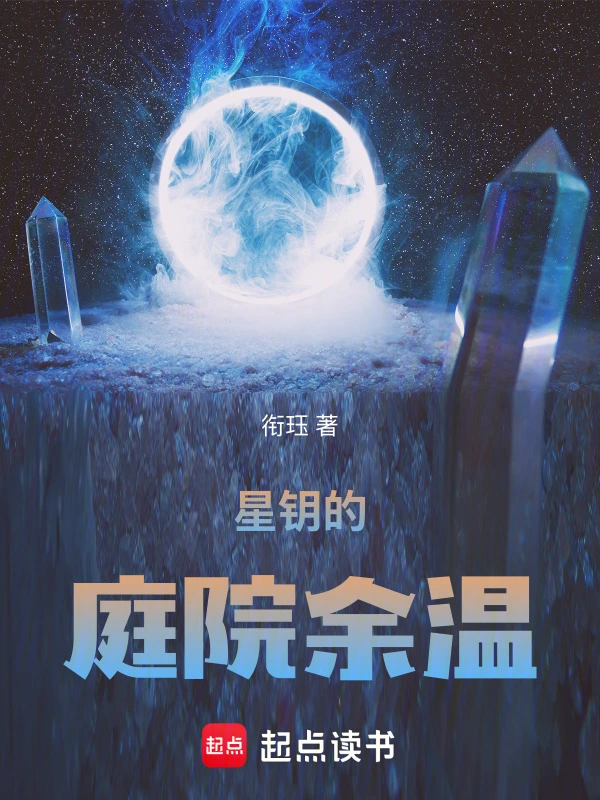 星钥的庭院余温