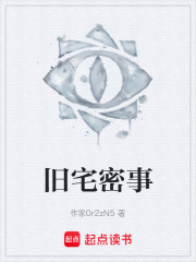 旧宅密事在线阅读