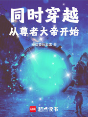 同时穿越从尊者大帝开始在线阅读