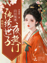 换婚后，纨绔世子白日装乖夜抵门在线阅读