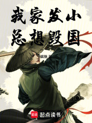 我家发小总想毁国