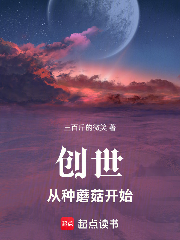 创世：从种蘑菇开始在线阅读