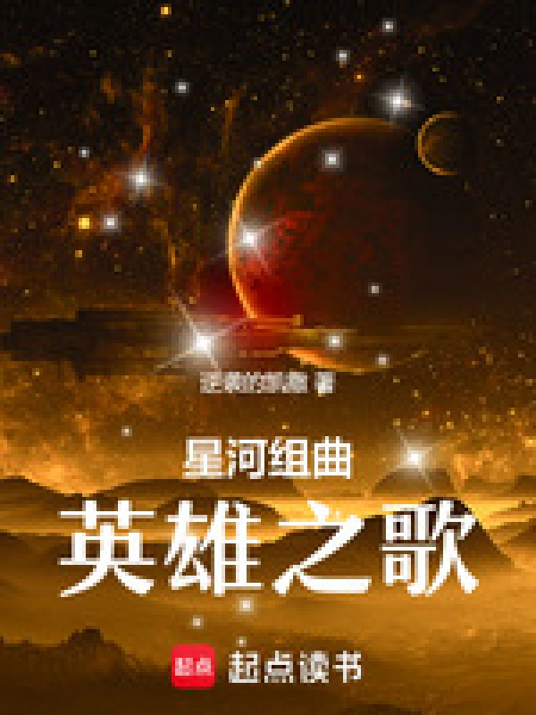 星河组曲：英雄之歌