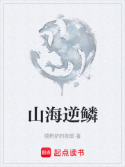 山海逆鳞在线阅读