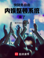 快财务自由，内娱整顿系统来了！在线阅读