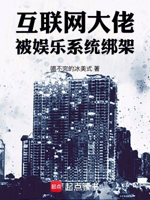 《互联网大佬，被娱乐系统绑架！》（校对全本）作者：喝不完的冰美式【TXT】