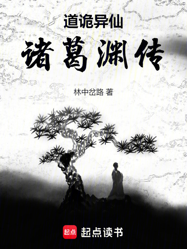 道诡异仙：诸葛渊传在线阅读