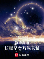 巅峰武道：斩尽星空万族天骄在线阅读