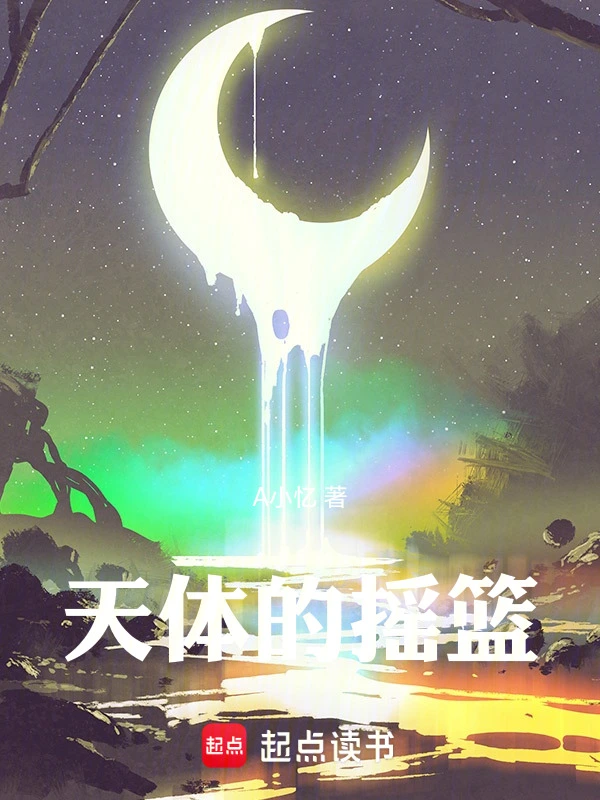 天体的摇篮