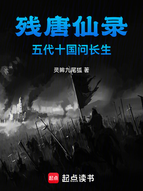 残唐仙录：五代十国问长生在线阅读