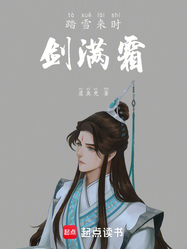 踏雪来时剑满霜
