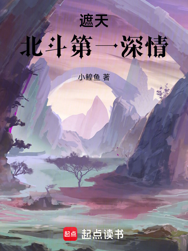遮天：北斗第一深情在线阅读