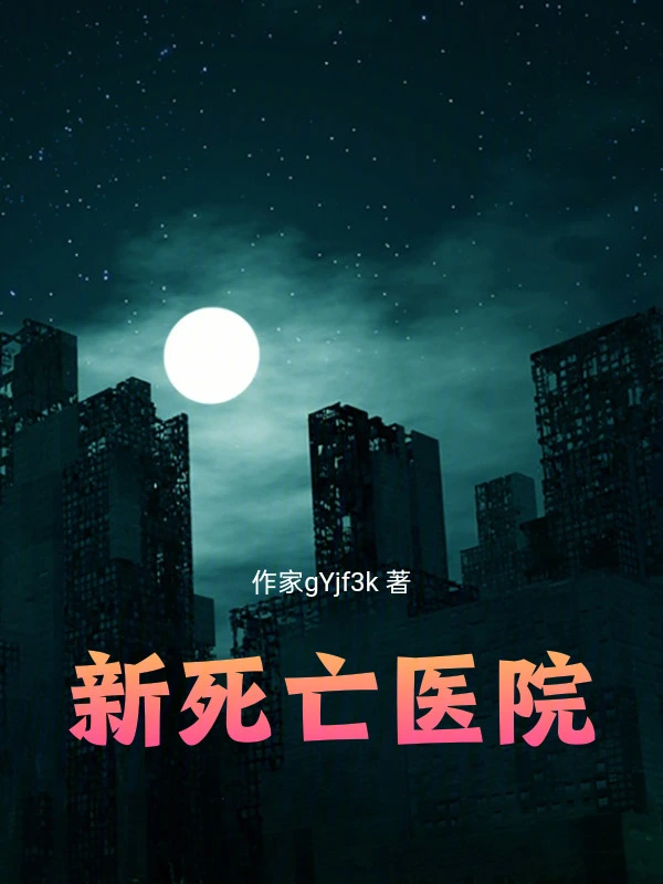 新鬼医院故事