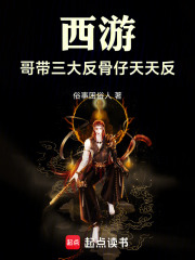 西游：哥带三大反骨仔天天反