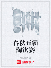 春秋五霸淘汰赛