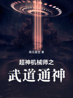 超神机械师之武道通神在线阅读