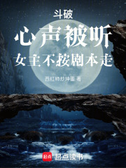 斗破：心声被听，女主不按剧本走