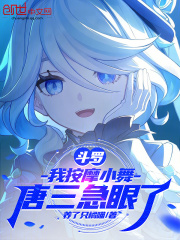 斗罗：我按摩小舞，唐三急眼了