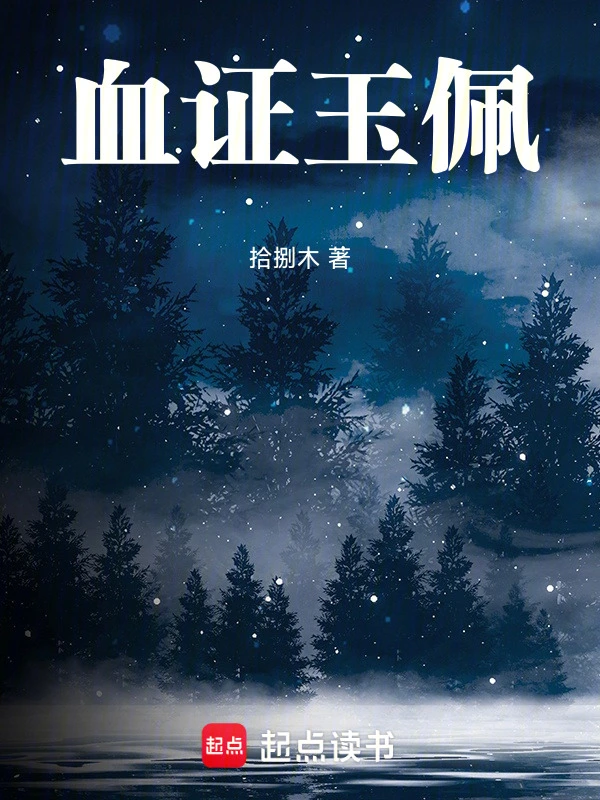血证玉佩