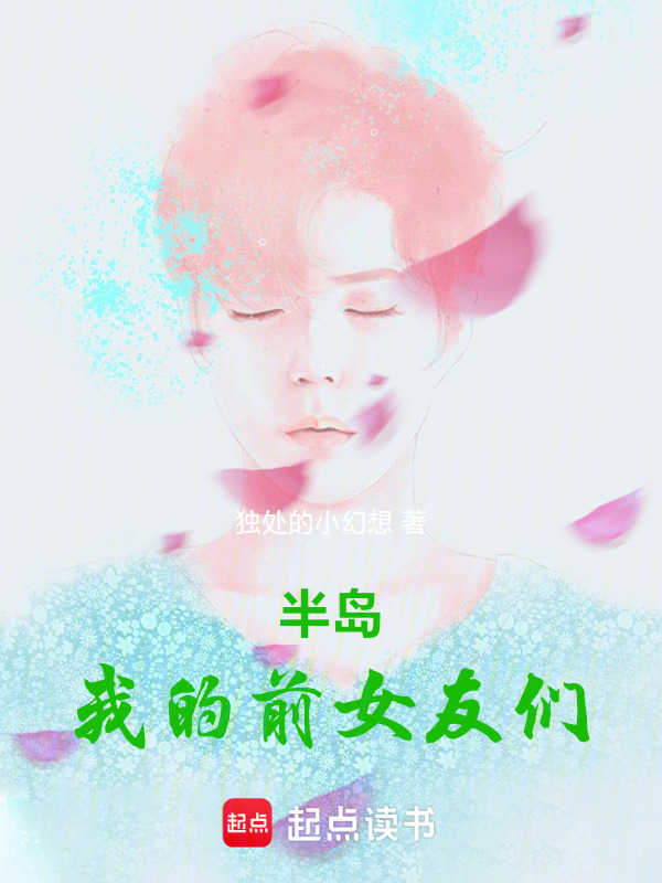 半岛：我的前女友们在线阅读