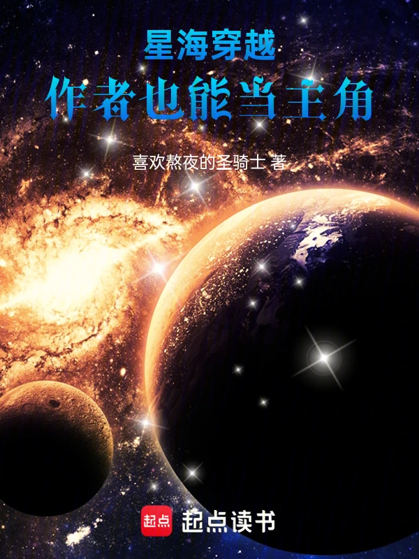 星海穿越：谁说作者不能当主角！