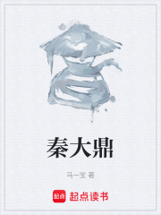 秦大鼎在线阅读