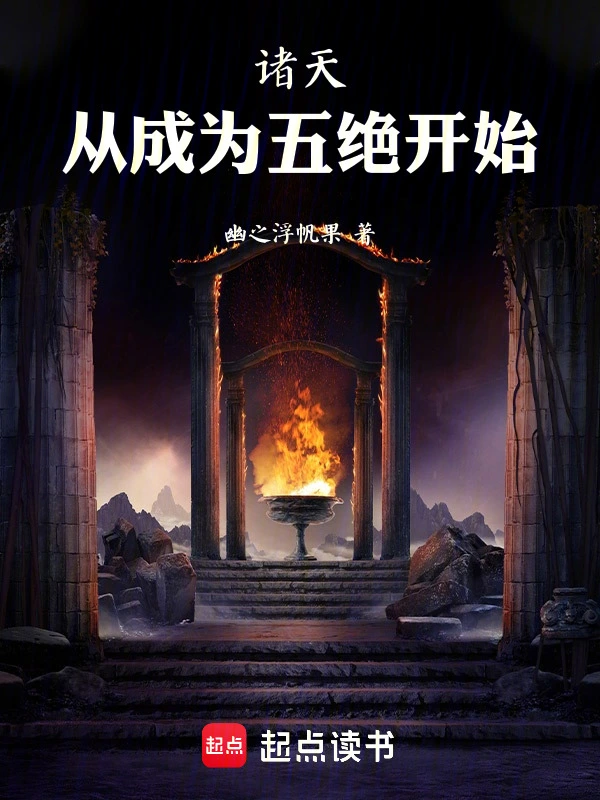 诸天，从成为五绝开始！