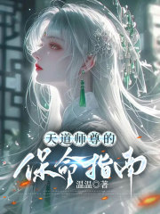 天道师尊的保命指南