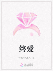 终爱