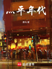 灬平年代在线阅读