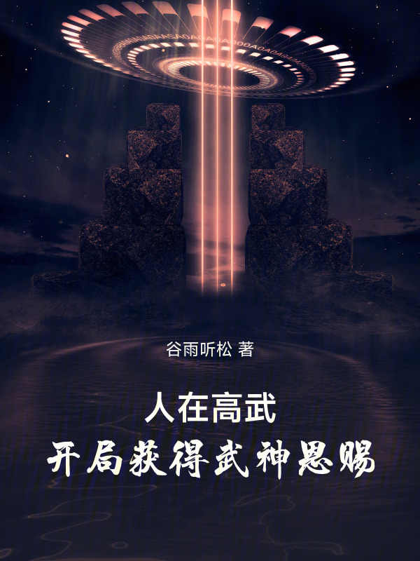 人在高武，开局获得武神恩赐在线阅读