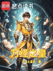 万经之皇在线阅读