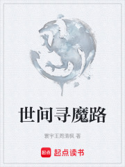 世间寻魔路在线阅读