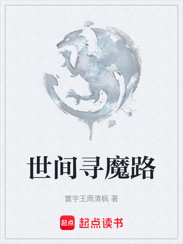 世间寻魔路在线阅读