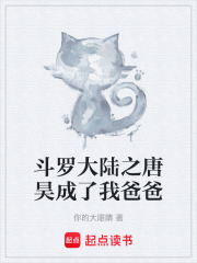 斗罗大陆之唐昊成了我爸爸