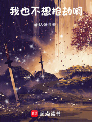 我也不想