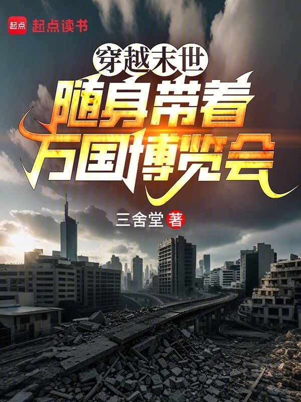 穿越末世：随身带着万国博览会在线阅读