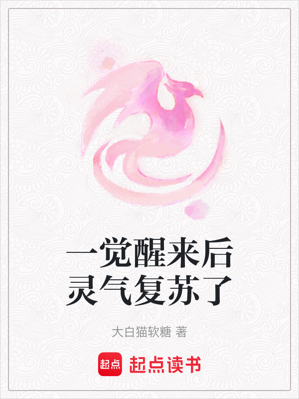 有声听书《一觉醒来后灵气复苏了|狐狸小姐AI讲书》-起点中文网