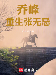 乔峰重生张无忌在线阅读
