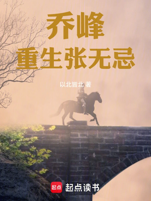 乔峰重生张无忌