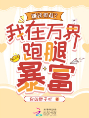 赚钱很难？我在万界跑腿暴富