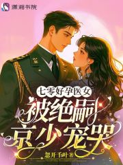 七零好孕医女，被绝嗣京少宠哭在线阅读